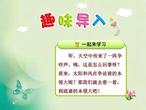 部编苏教版二年级语文下册5谁的本领大课件