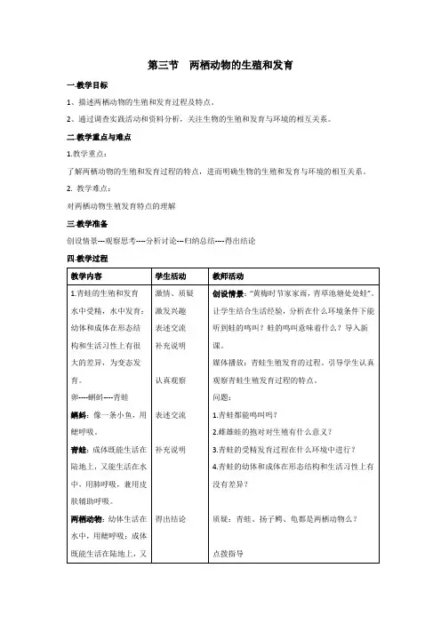 人教版八年级生物下册教案第七单元 第一章 第三节  两栖动物的生殖和发育