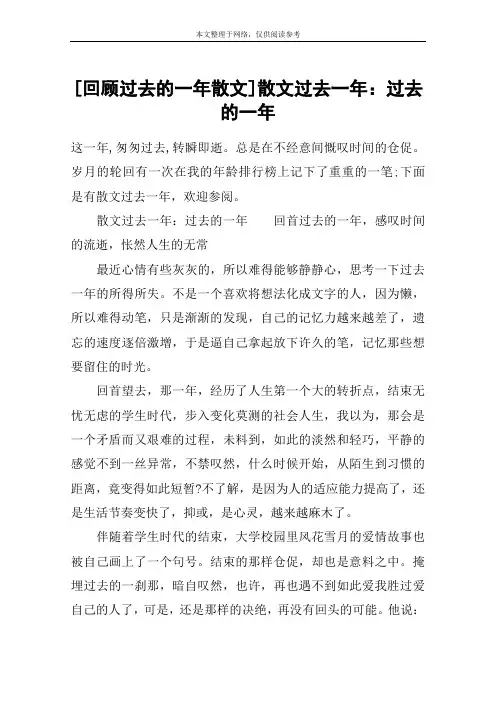 [回顾过去的一年散文]散文过去一年：过去的一年