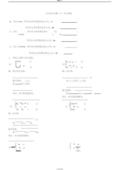 代入消元法解二元一次方程组习题