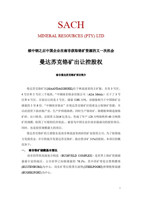 南非林波波省曼达苏克铬矿(wenku)