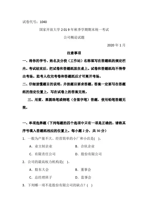 公司概论-2020.1国家开放大学2 0 1 9年秋季学期期末统一考试试题及答案