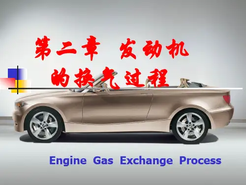 发动机的换气过程
