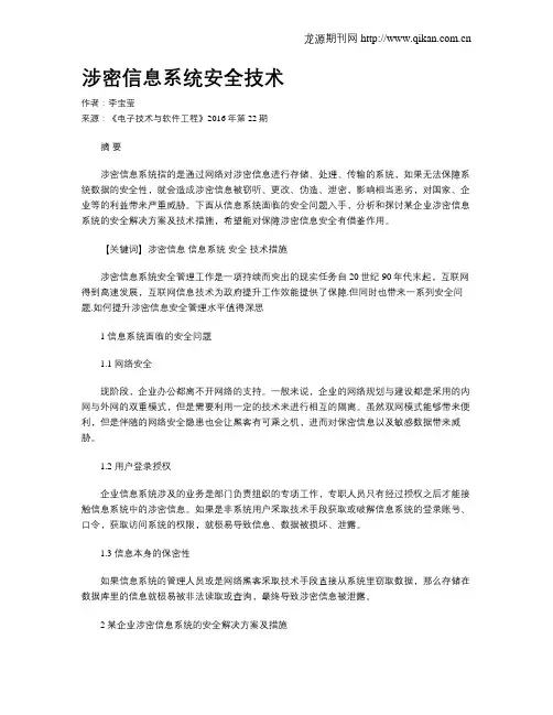 涉密信息系统安全技术