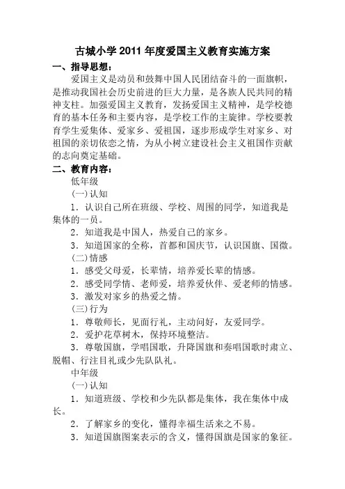 古城小学2011年度爱国主义教育实施方案
