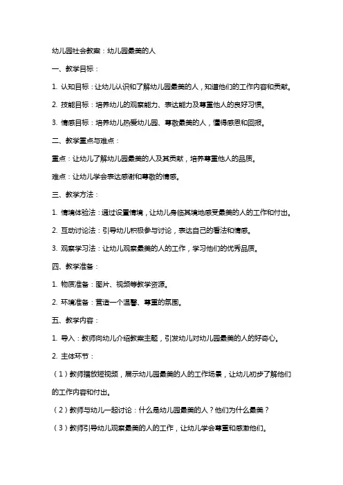 幼儿园社会教案：幼儿园最美的人
