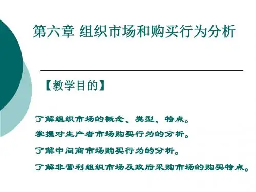 组织市场和购买行为分析教材(PPT 59页)