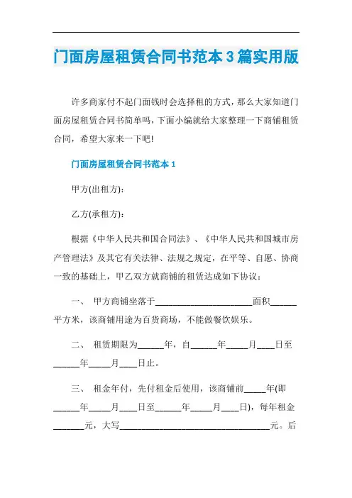 门面房屋租赁合同书范本3篇实用版