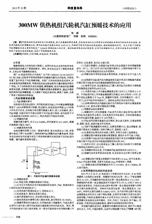 300MW供热机组汽轮机汽缸预暖技术的应用