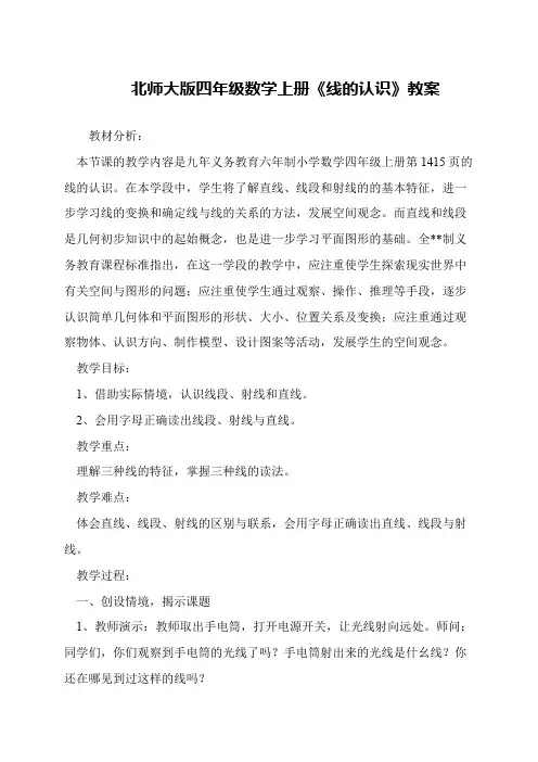 北师大版四年级数学上册《线的认识》教案