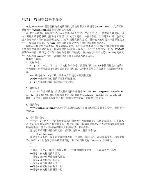Vi编辑器基本命令