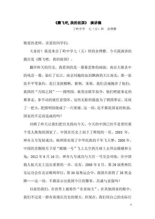 1.腾飞吧我的祖国演讲稿