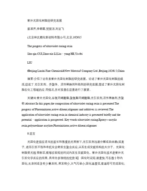 紫外光固化树脂的研究进展.