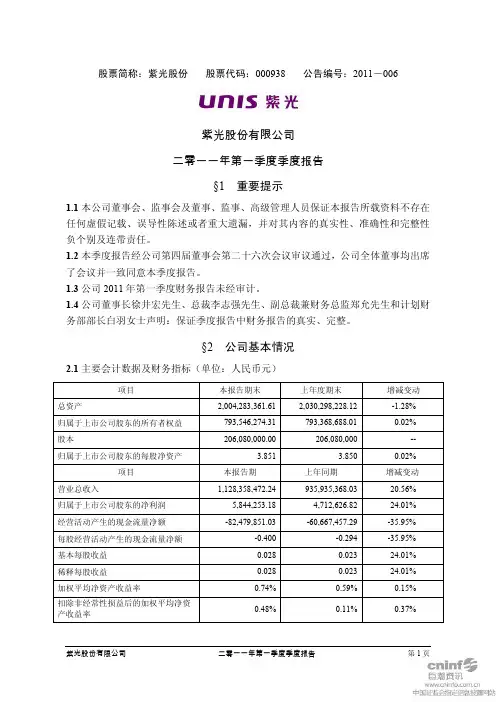 紫光股份：2011年第一季度报告正文
 2011-04-26