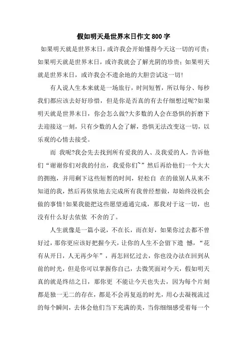 假如明天是世界末日作文800字