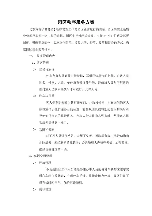 园区秩序服务方案
