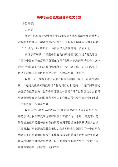 高中学生会竞选演讲稿范文3篇