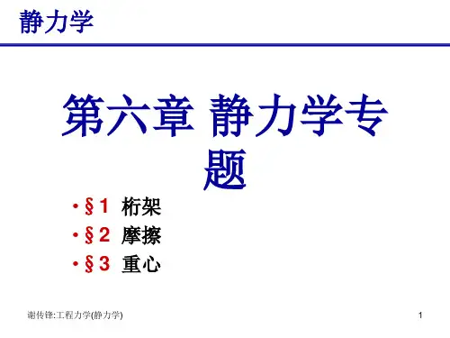 《工程力学(静力学与材料力学)》第6章 静力学专题