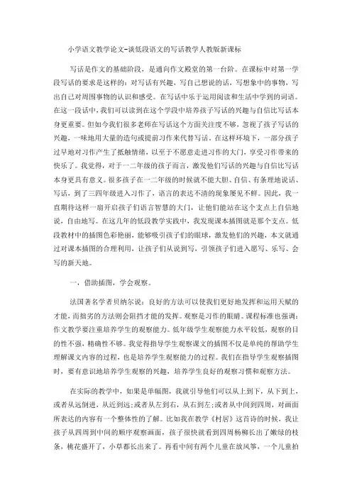 小学语文教学论文谈低段语文的写话教学_人教版新课标
