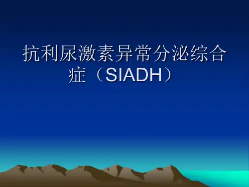 抗利尿激素异常分泌综合症(SIADH)