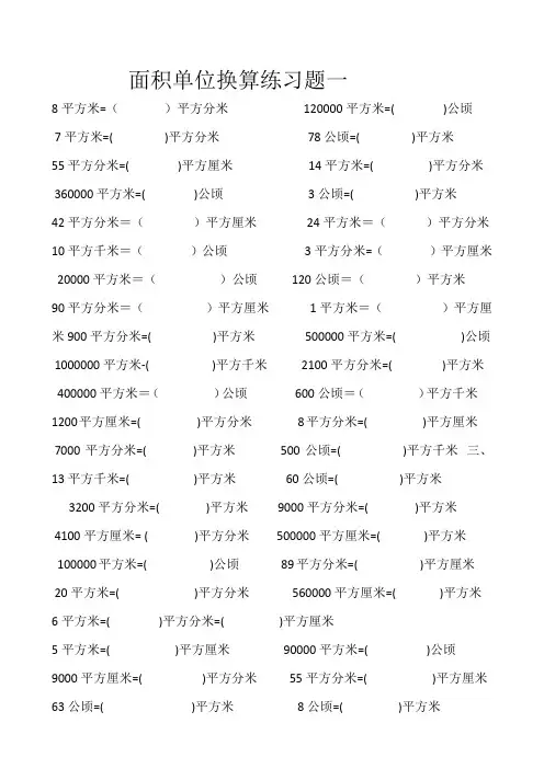 面积单位换算练习题
