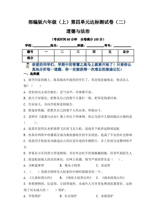 【单元卷】部编版小学六年级道德与法治上册第四单元达标测试卷二(含答案)