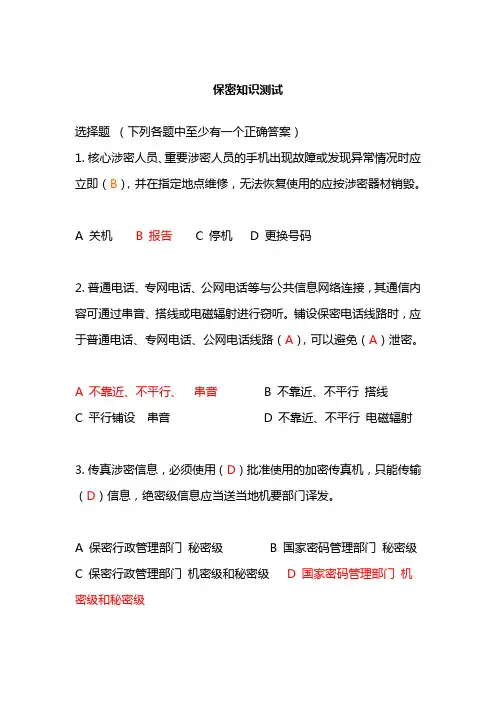 2019年保密知识测试(带110题)