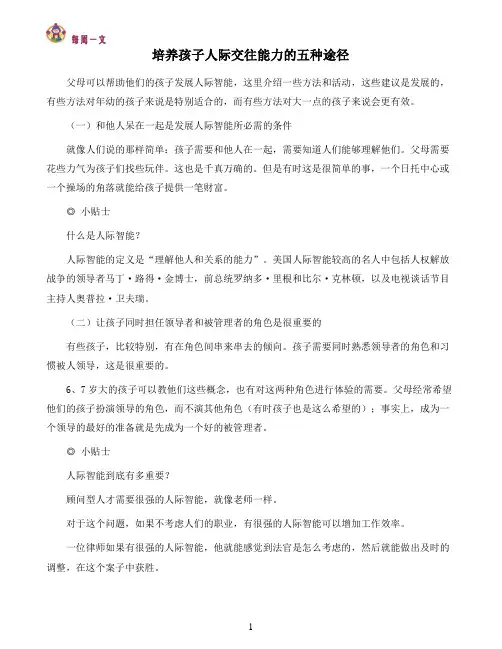 培养孩子人际交往能力的五种途径-Fiona060903