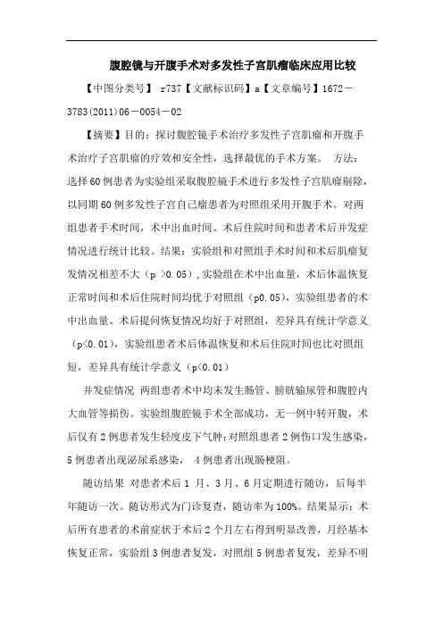 腹腔镜开腹手术对多发性子宫肌瘤临床应用比较论文