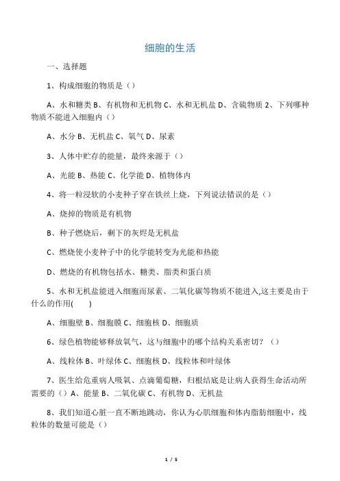精选七年级生物上册第二单元第一章第四节细胞的生活习题3无答案新版新人教版