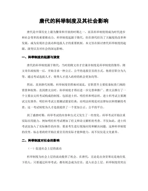 唐代的科举制度及其社会影响