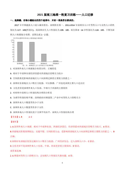 2021届高三地理一轮复习训练——人口迁移