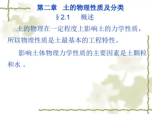第二章   土的物理性质及分类.ppt