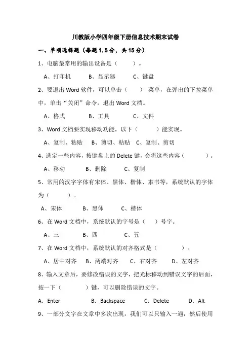 最新川教版小学四年级下册信息技术期末试卷