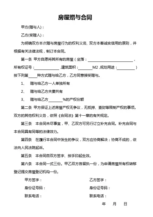 房屋赠与合同(范本)
