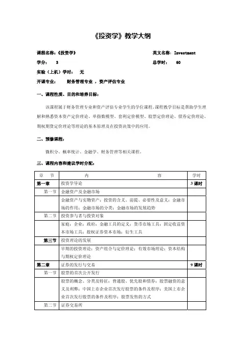 《投资学》教学大纲