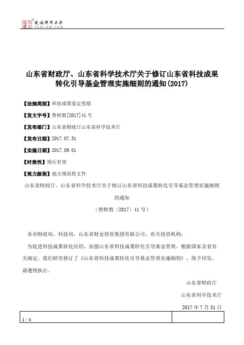 山东省财政厅、山东省科学技术厅关于修订山东省科技成果转化引导
