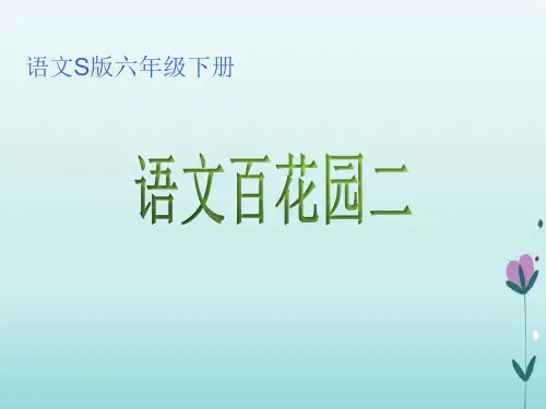 语文S版六年级下册语文百花园二ppt