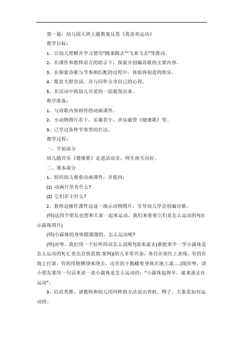 幼儿园大班主题教案反思《我喜欢运动》