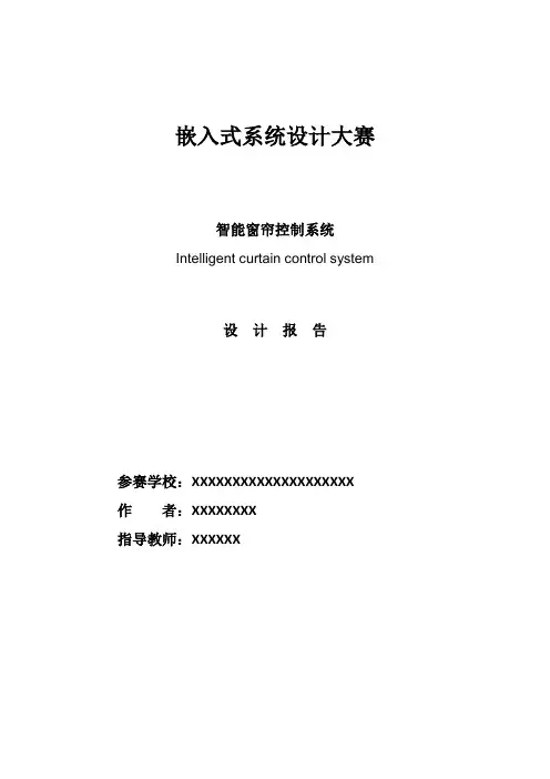智能窗帘控制系统设计报告