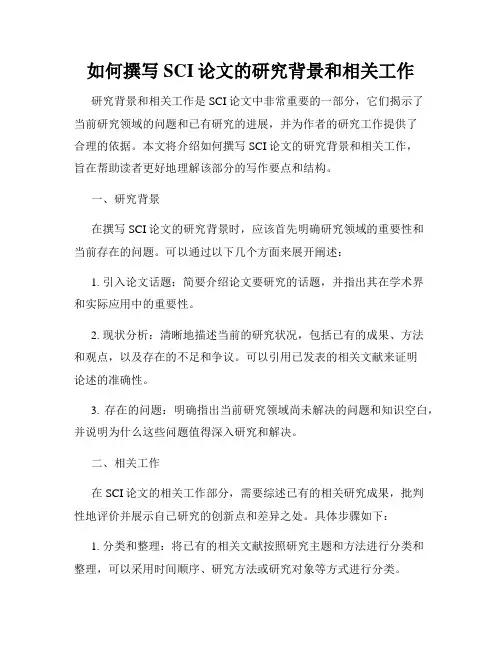 如何撰写SCI论文的研究背景和相关工作