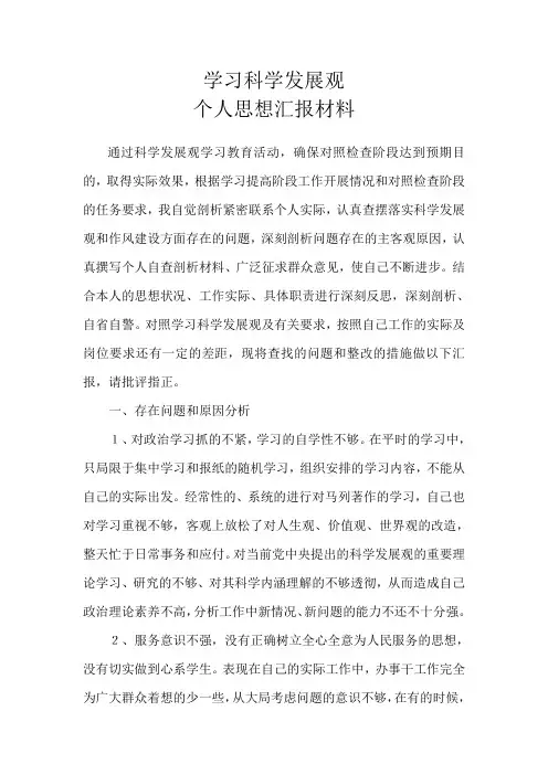 实践科学发展观个人思想汇报