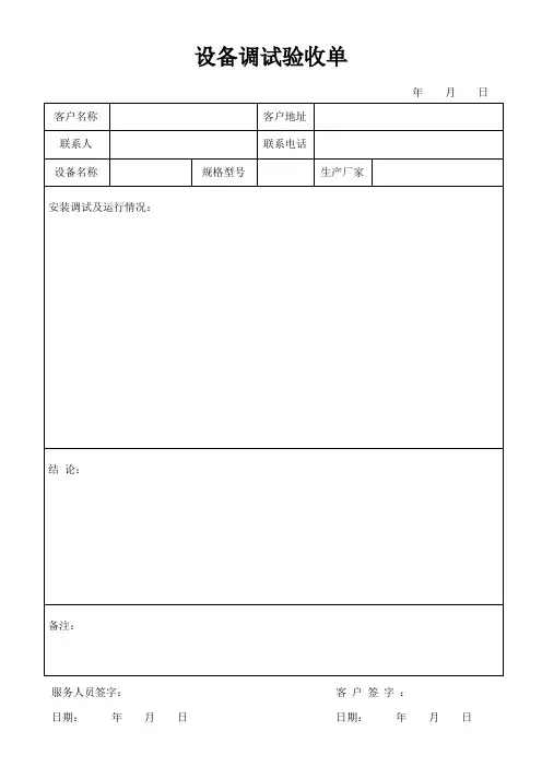 设备调试验收单(模板)