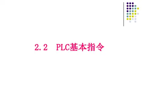 PLC基本指令