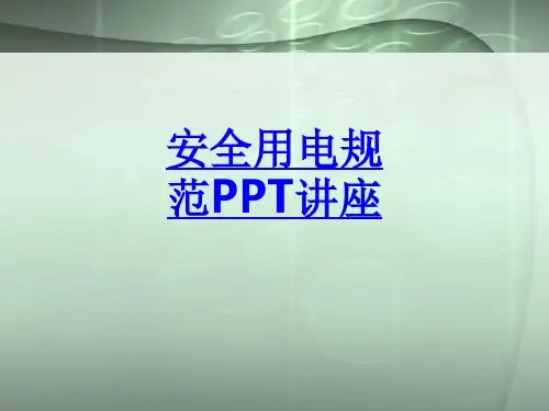 安全用电规范课件