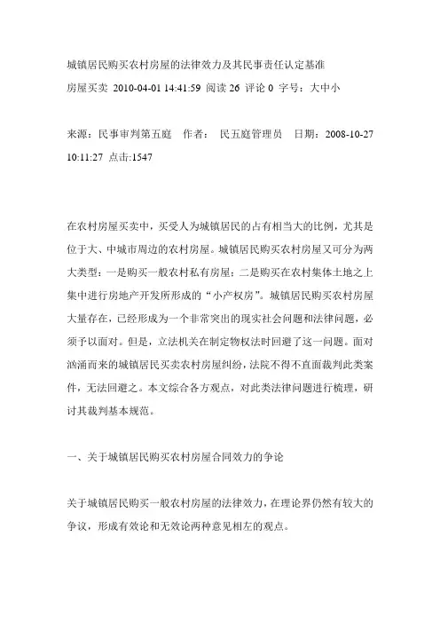 城镇居民购买农村房屋的法律效力及其民事责任认定基准[1]