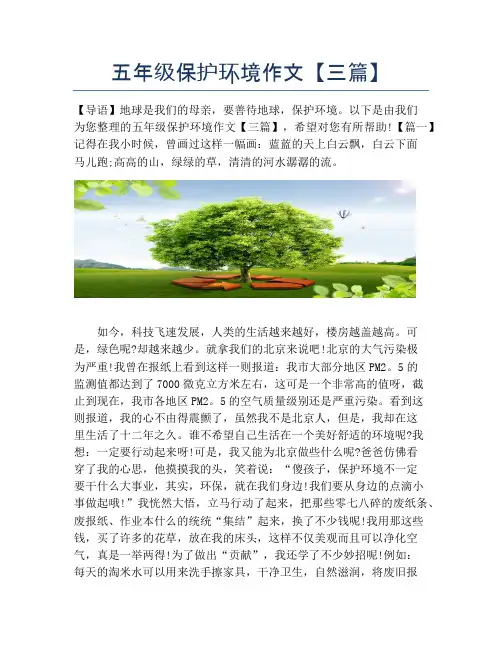 五年级保护环境作文【三篇】