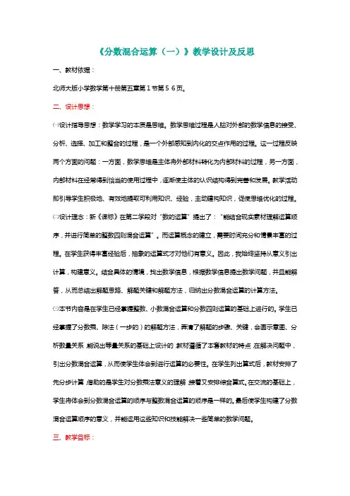 北师大六年级数学上册《分数混合运算(一)》教学设计及反思[名师]