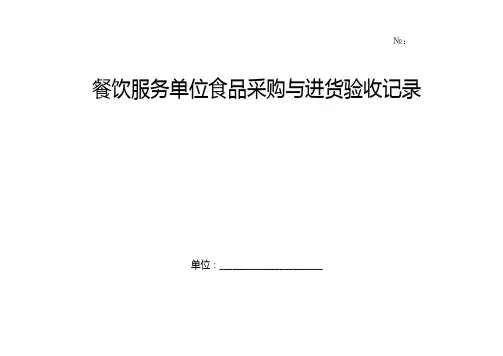 餐饮服务单位食品采购与进货验收台帐