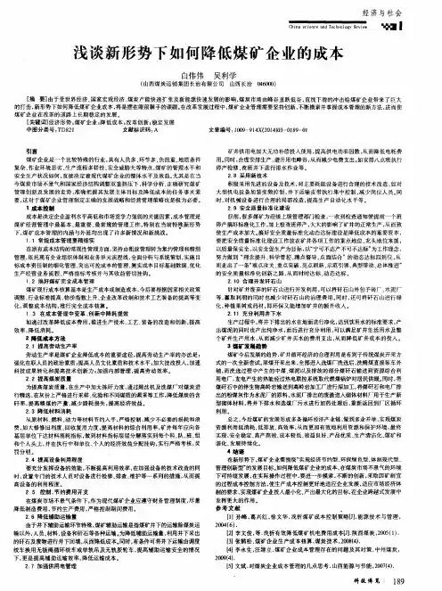 浅谈新形势下如何降低煤矿企业的成本